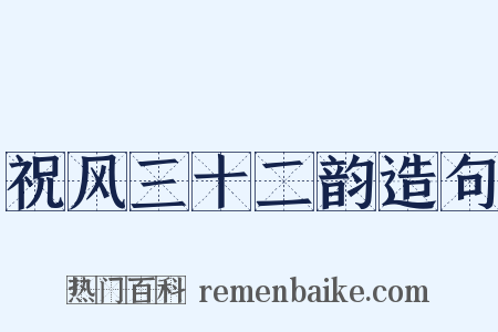 祝风三十二韵造句是什么意思的图片